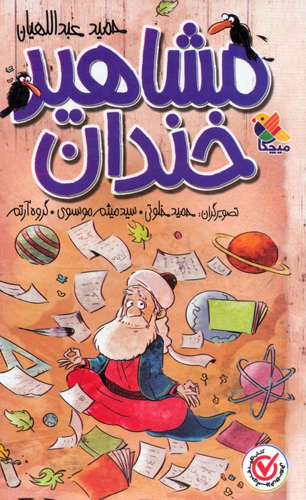  کتاب مجموعه مشاهیر خندان (5 جلدی)