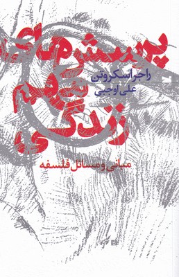 کتاب پرسش های مهم زندگی