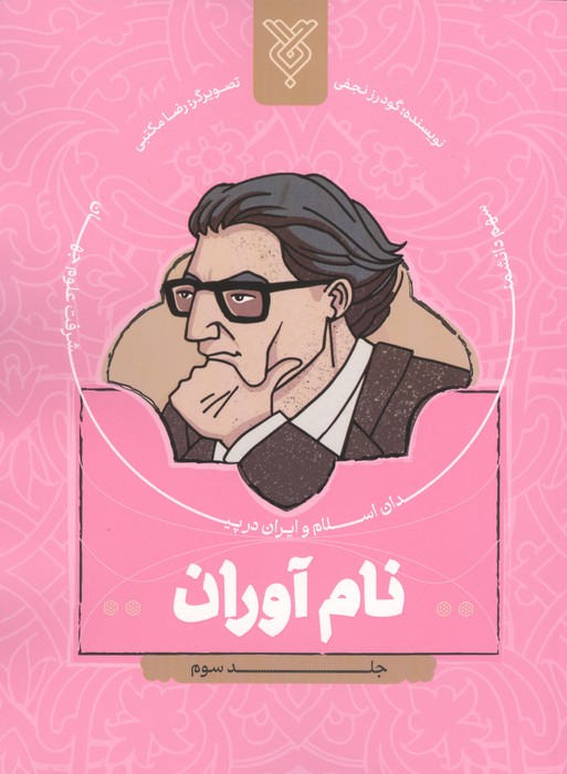  کتاب نام آوران 3