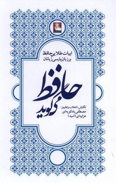  کتاب حافظ می‌گوید