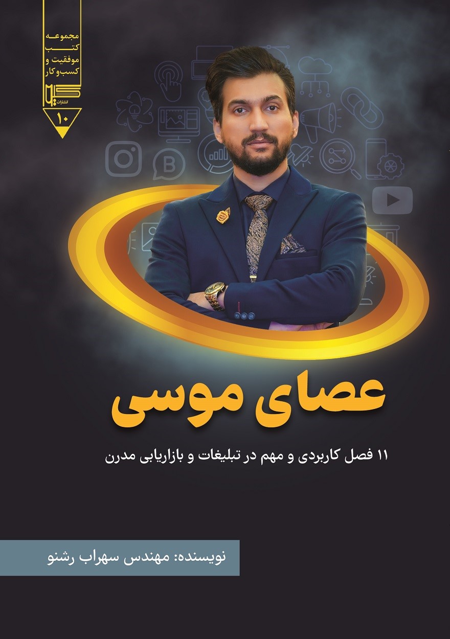  کتاب عصای موسی