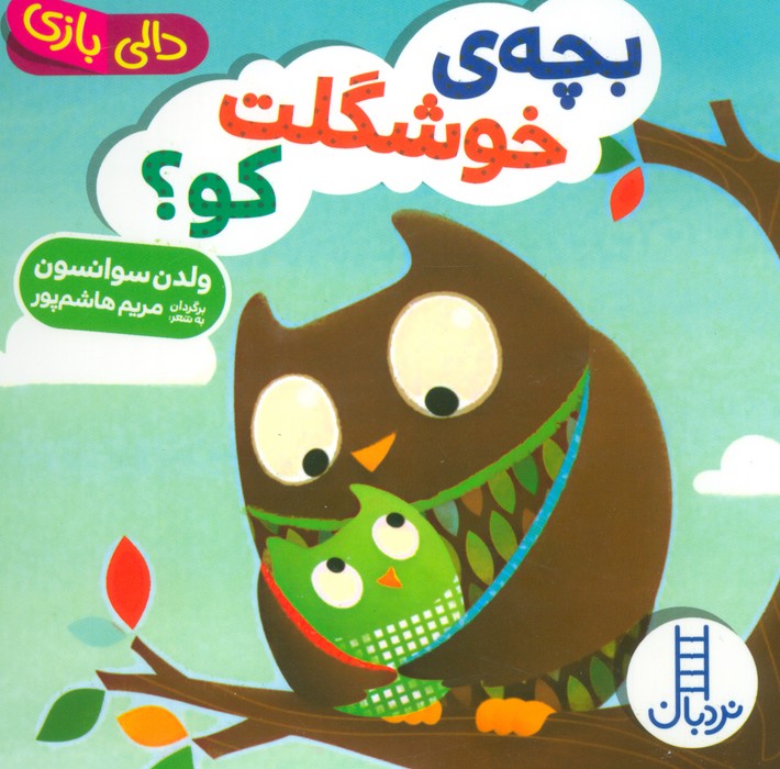 کتاب بچه ی خوشگلت کو؟