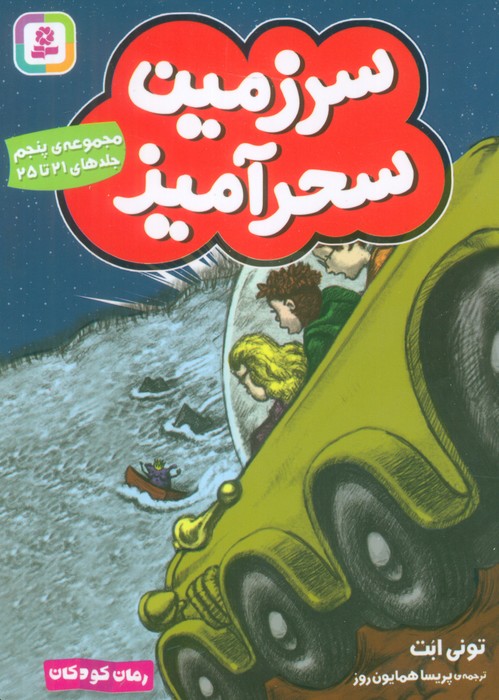  کتاب سرزمین سحرآمیز 5 (جلدهای 21 تا 25)
