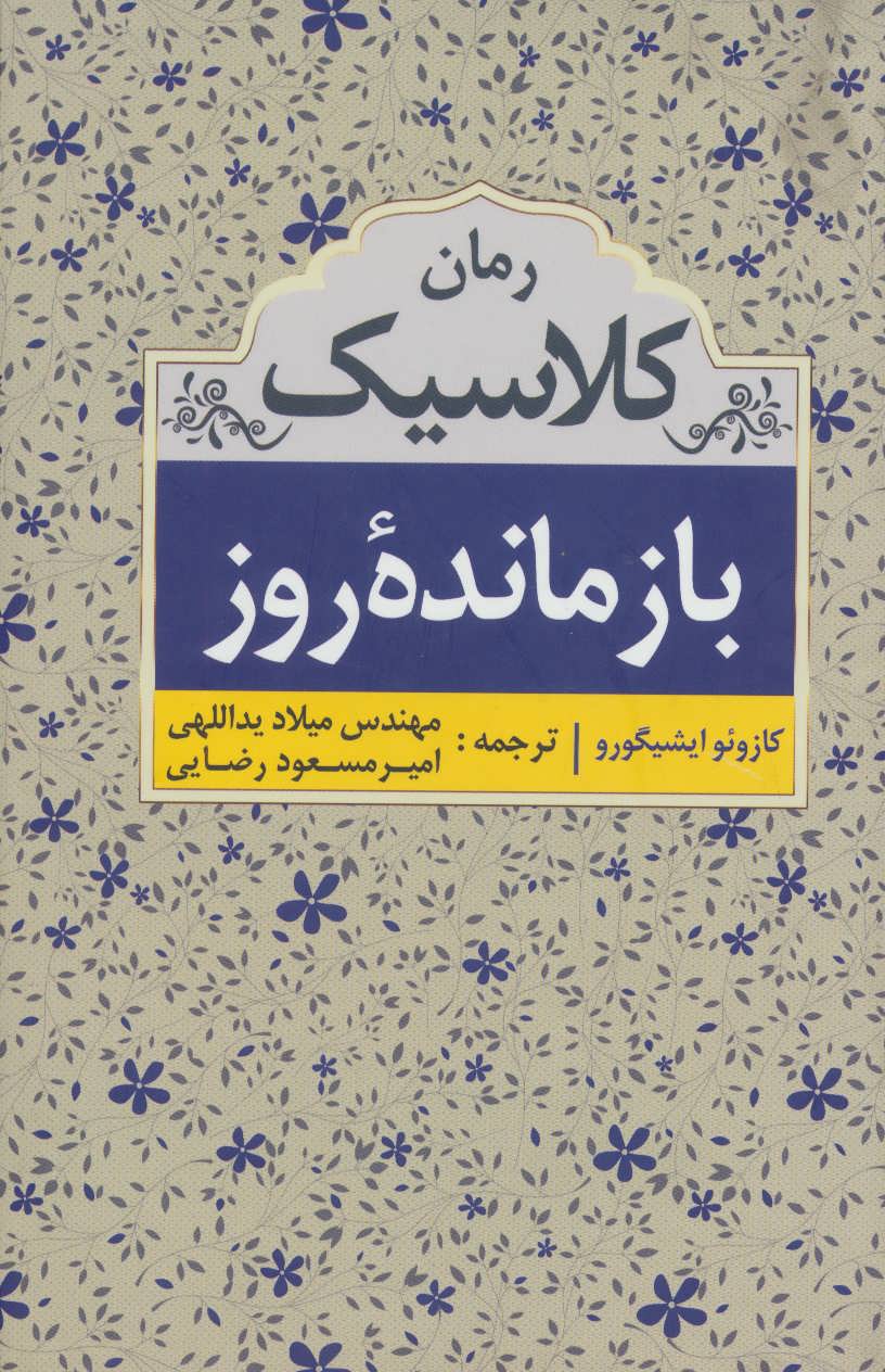 کتاب بازمانده روز