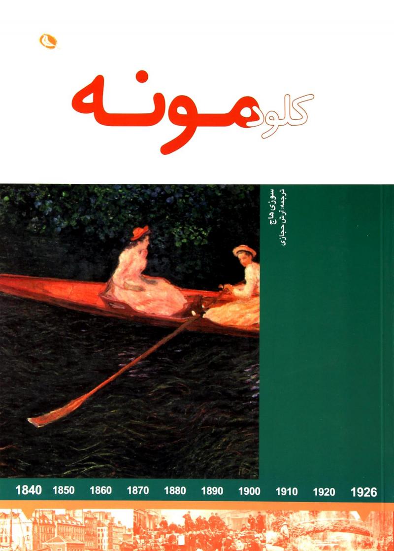 کتاب کلود مونه