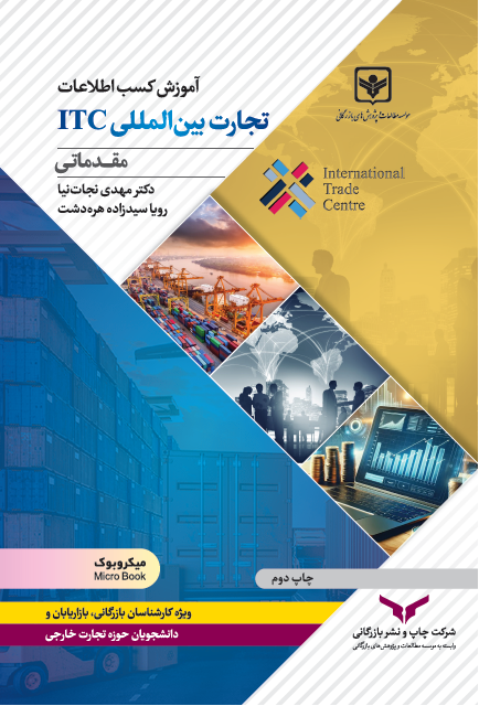  کتاب آموزش کسب اطلاعات تجارت بین الملل ITC