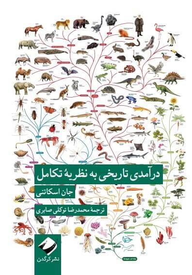  کتاب درآمدی تاریخی به نظریه تکامل