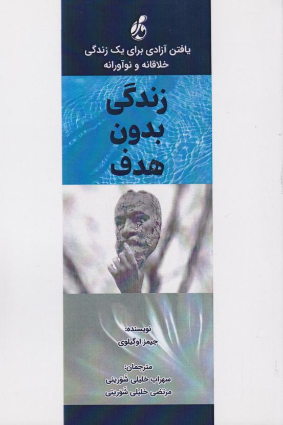  کتاب زندگی بدون هدف