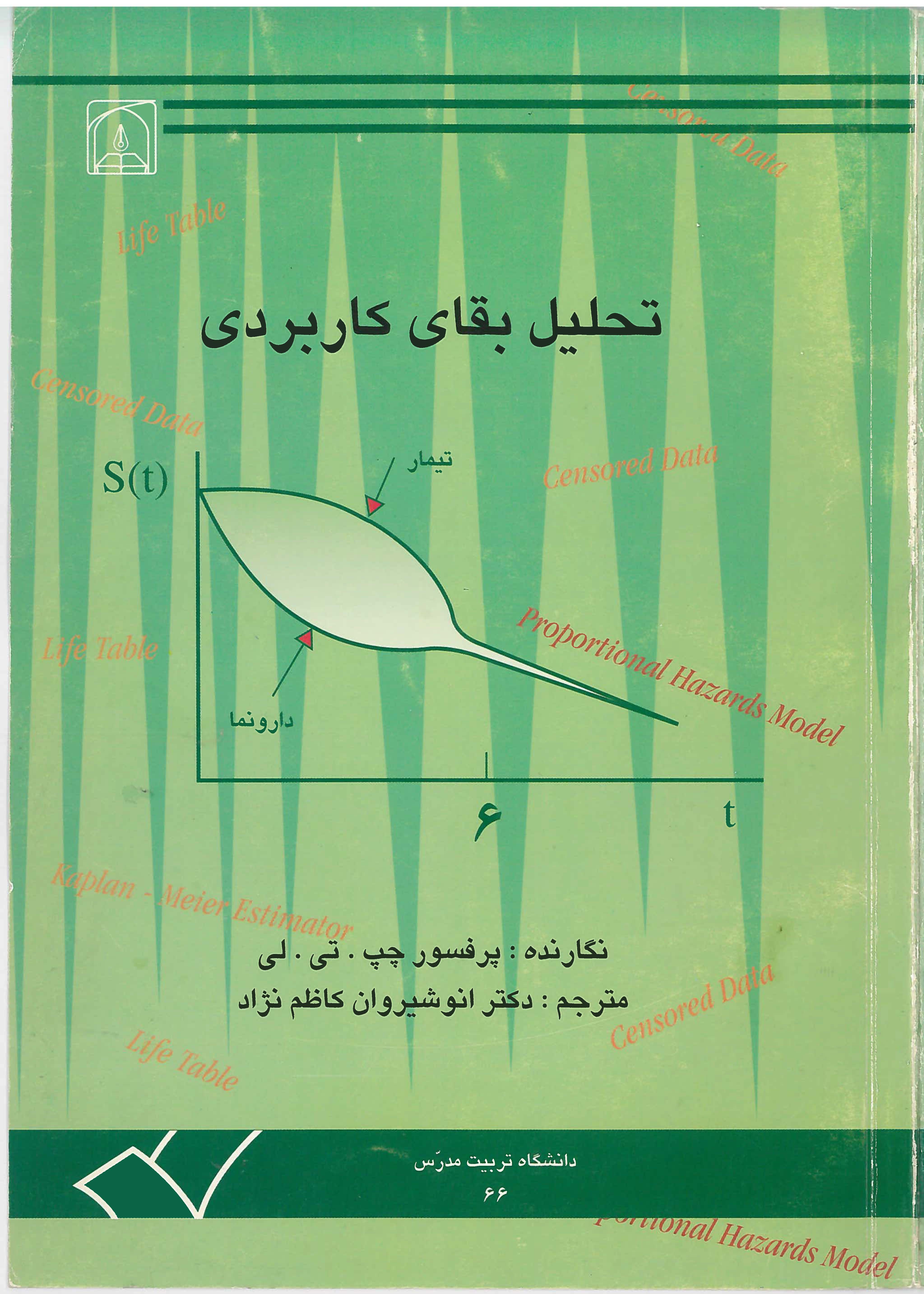 کتاب تحلیل بقای کاربردی