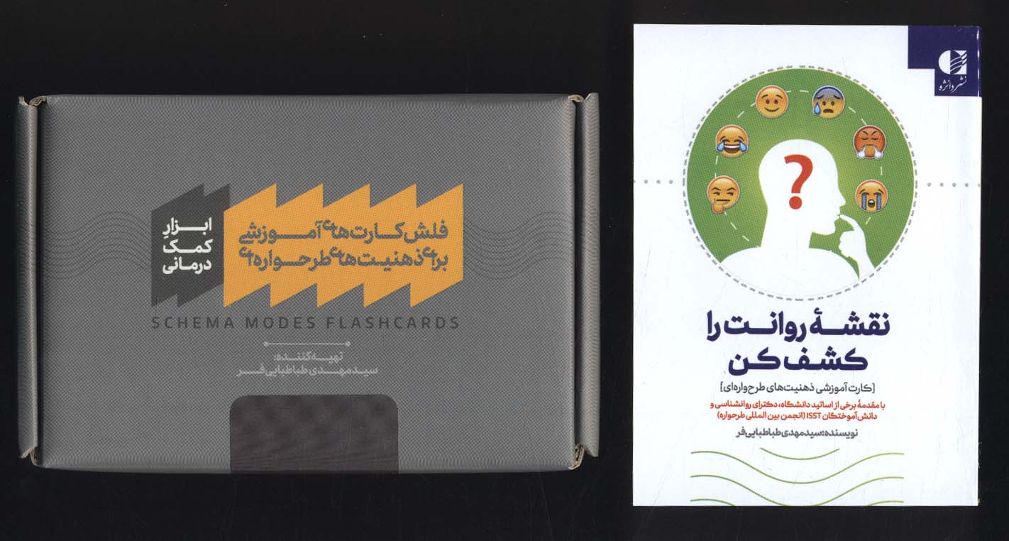  کتاب بسته فلش کارت‌های آموزشی برای ذهنیت‌های طرحواره‌ای، همراه با کتابچه نقشه روانت را کشف کن