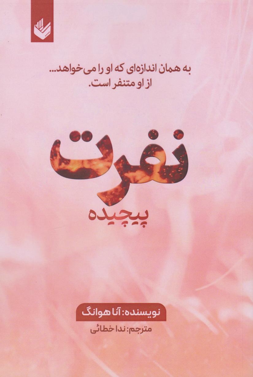 کتاب نفرت پیچیده