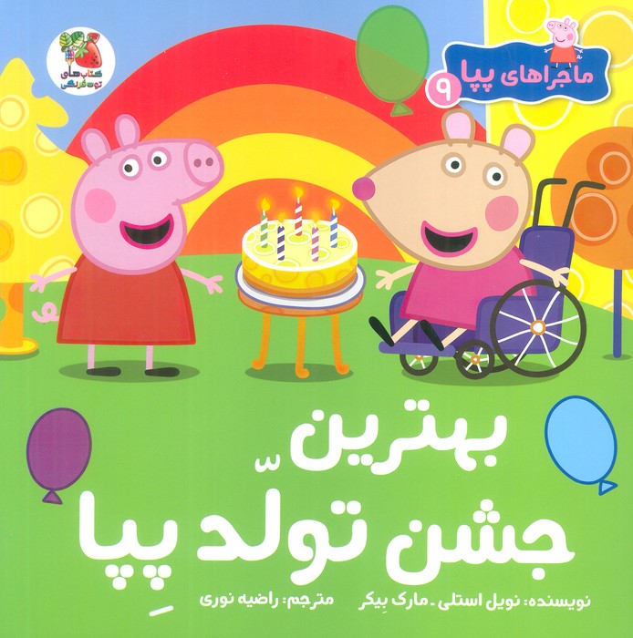 کتاب بهترین جشن تولد پپا