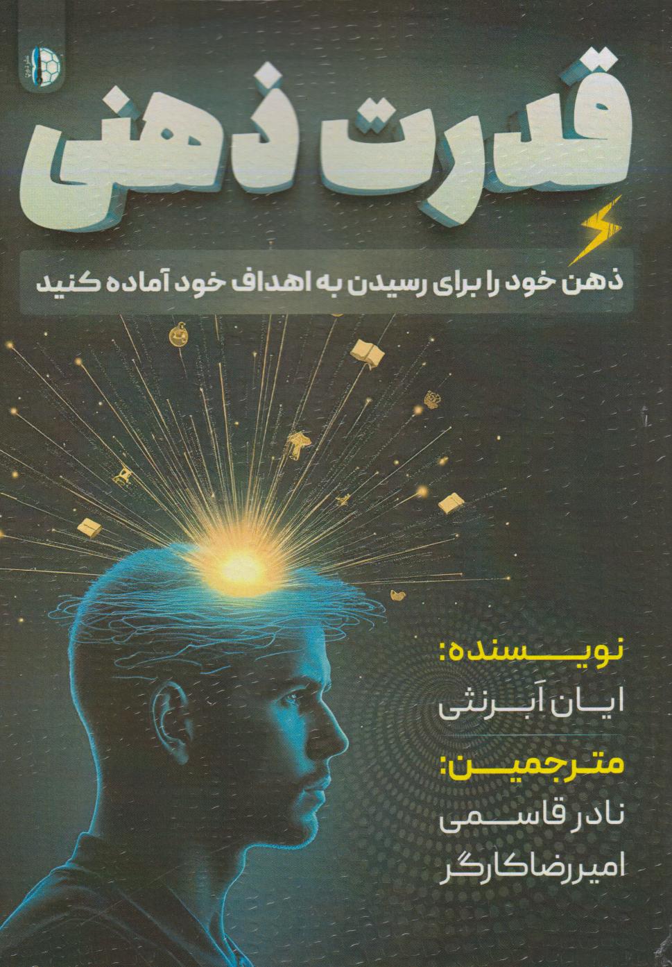  کتاب قدرت ذهنی