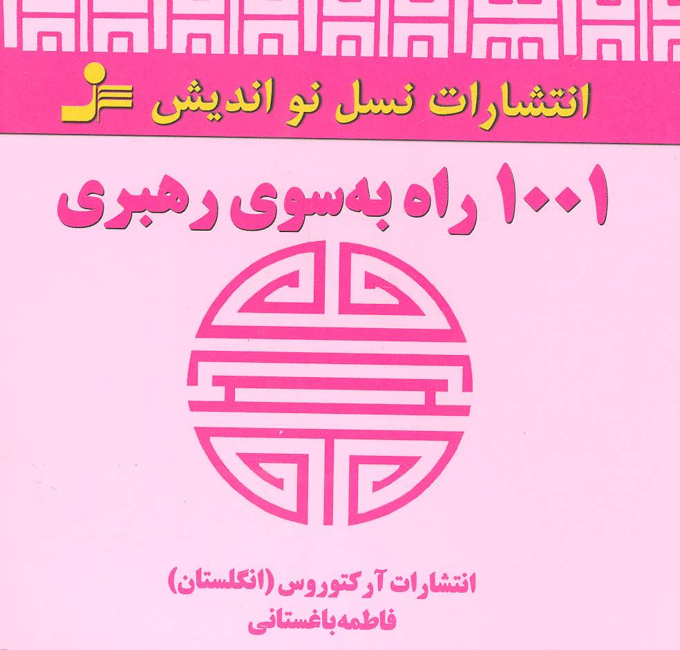 کتاب 1001 راه به سوی رهبری