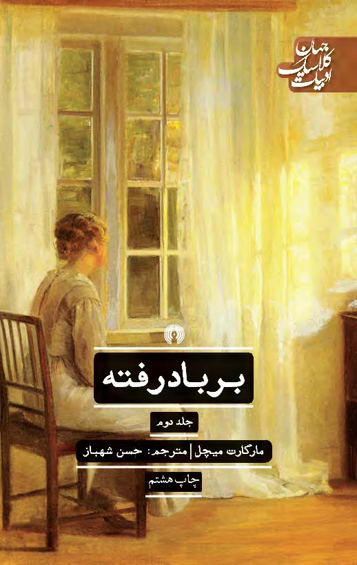 کتاب بر باد رفته (جلد 2)