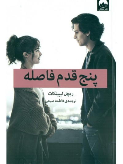 کتاب پنج قدم فاصله