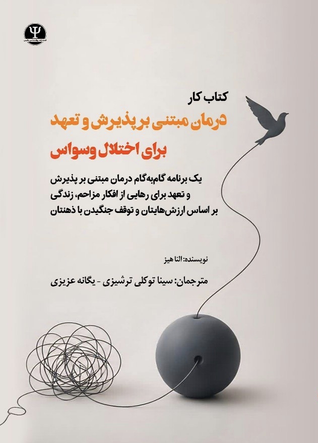  کتاب درمان مبتنی بر پذیرش و تعهد برای اختلال وسواس