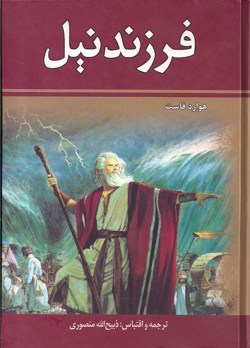 کتاب فرزند نیل (دو جلدی)