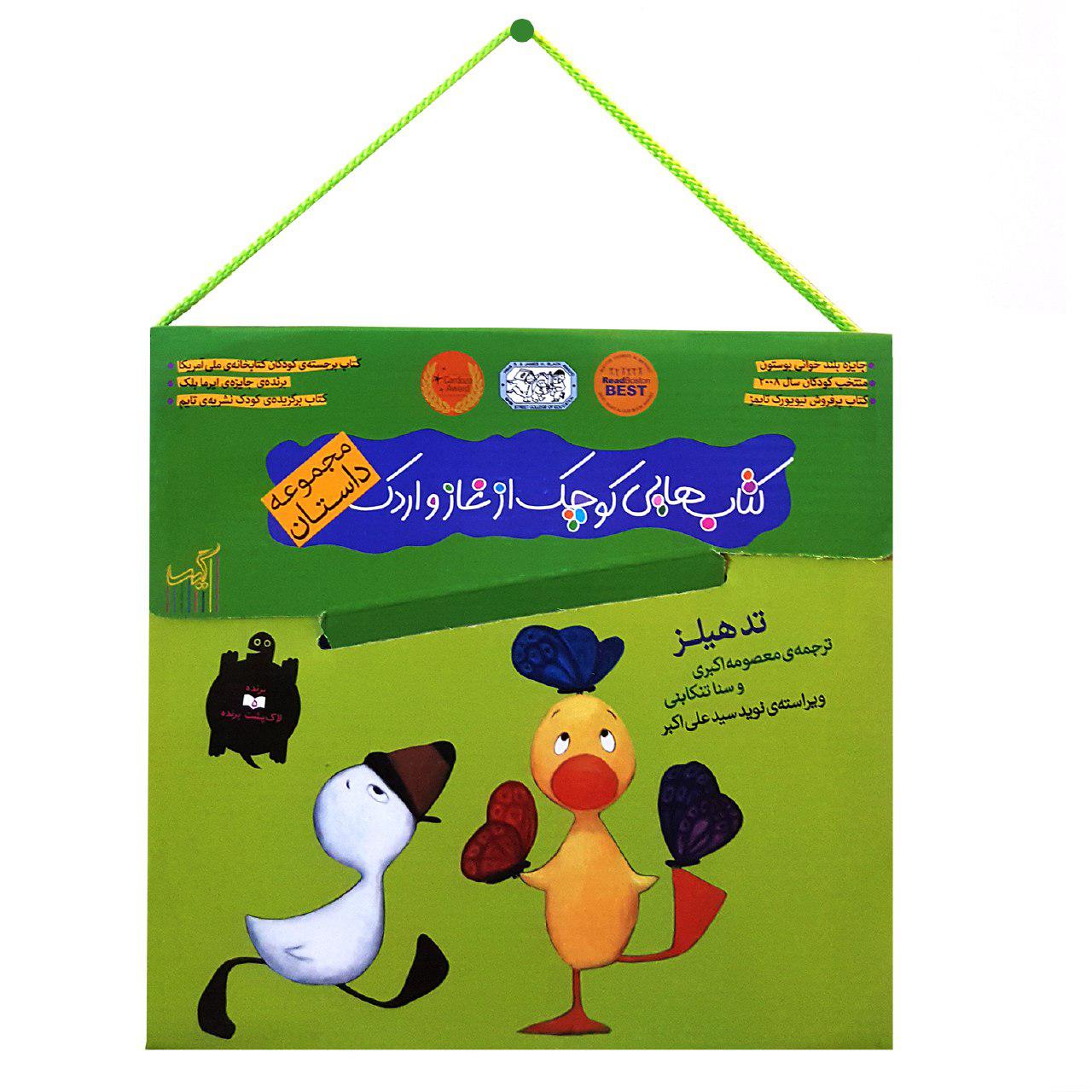 کتاب مجموعه کتاب‌هایی کوچک از غاز و اردک ( پنج جلدی)