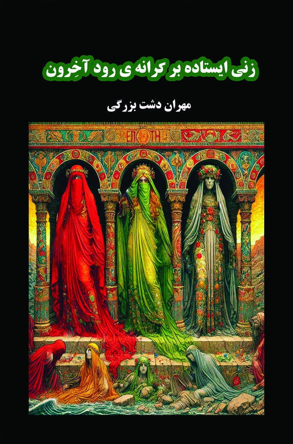  کتاب زنی ایستاده بر کرانه رود آخرون