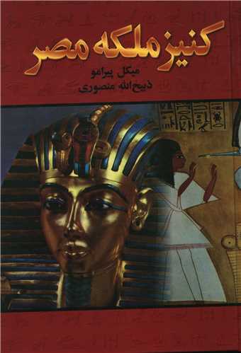  کتاب کنیز ملکه مصر