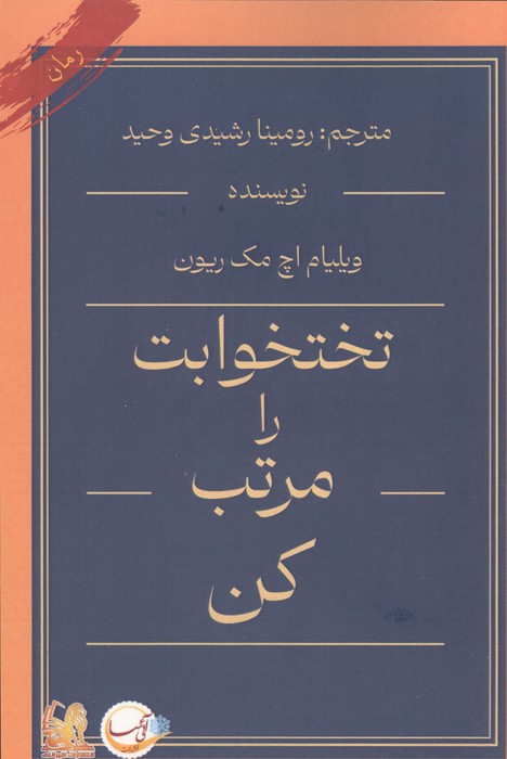 کتاب تختخوابت را مرتب کن