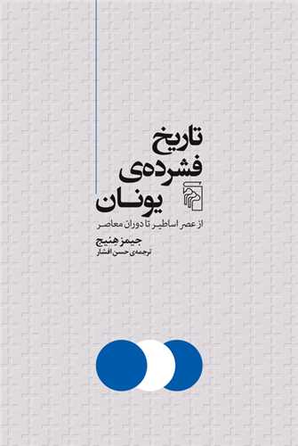  کتاب تاریخ فشرده یونان