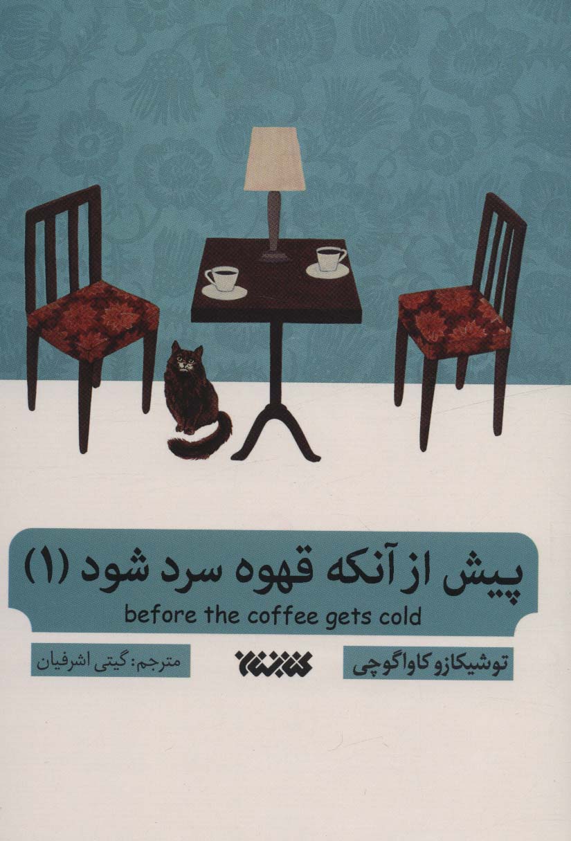 کتاب پیش از آنکه قهوه سرد شود 1