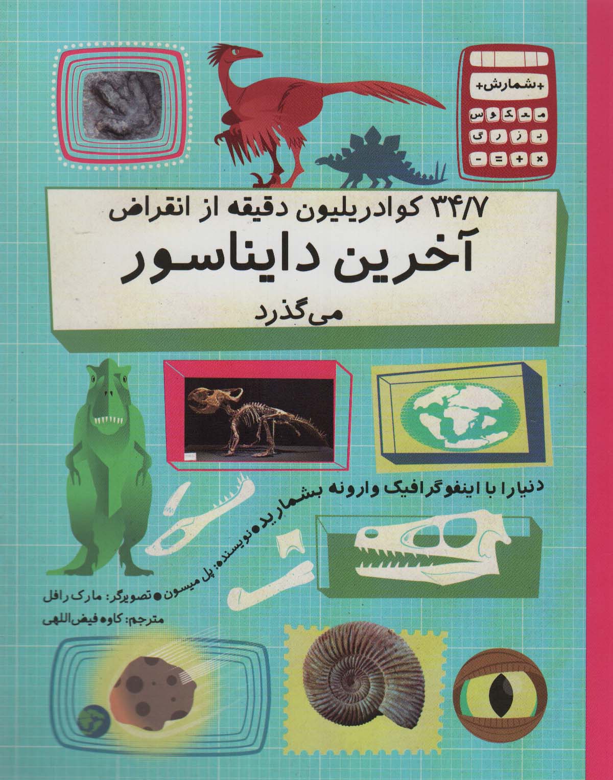 کتاب 34/7 کوادریلیون دقیقه از انقراض آخرین دایناسور می گذرد