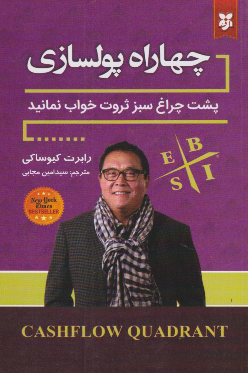 کتاب چهارراه پولسازی