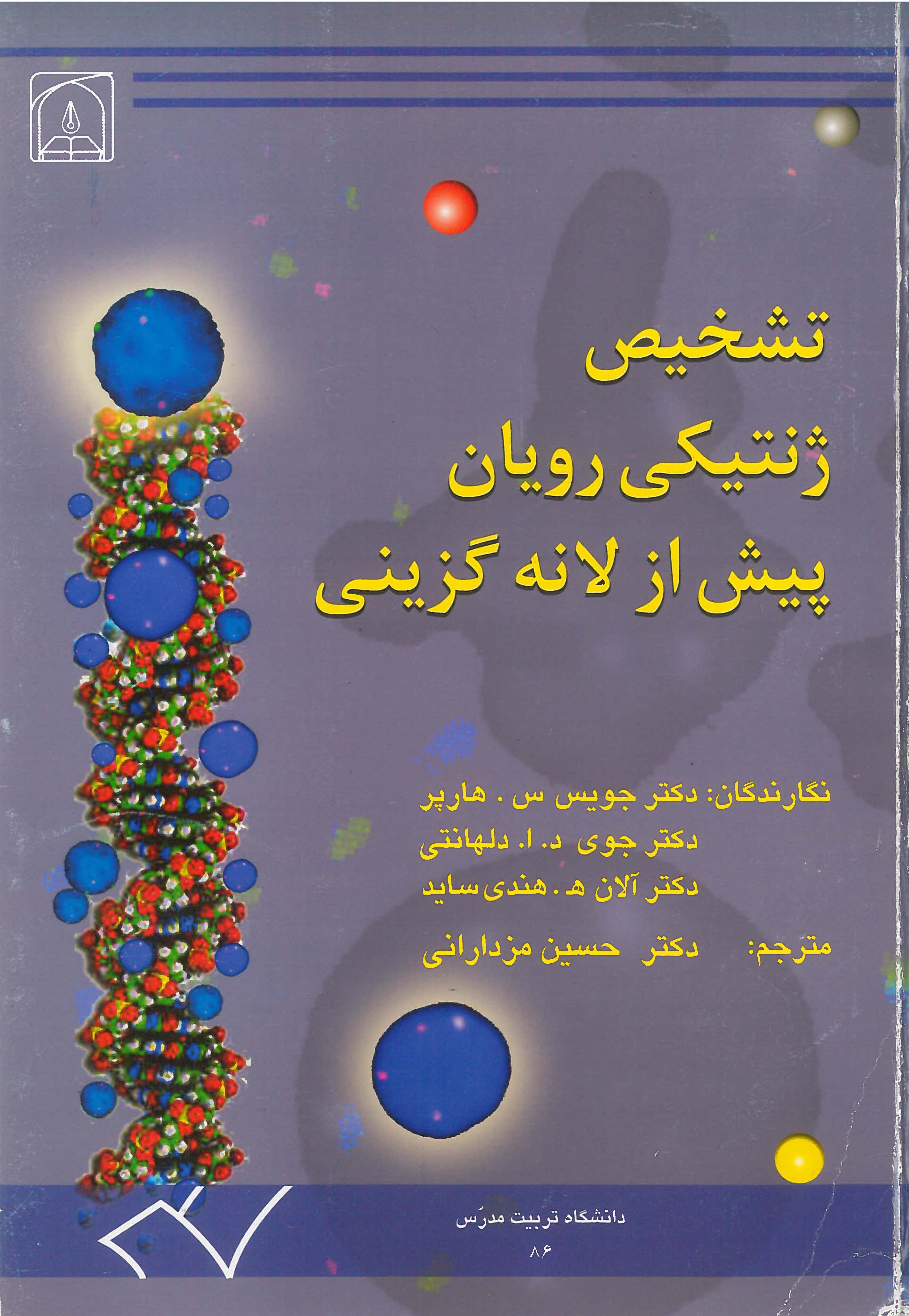  کتاب تشخیص ژنتیکی رویان پیش از لانه گزینی