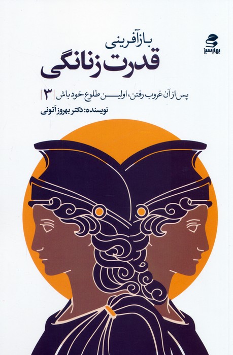  کتاب بازآفرینی قدرت زنانگی