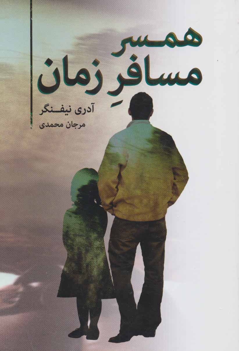 کتاب همسر مسافر زمان