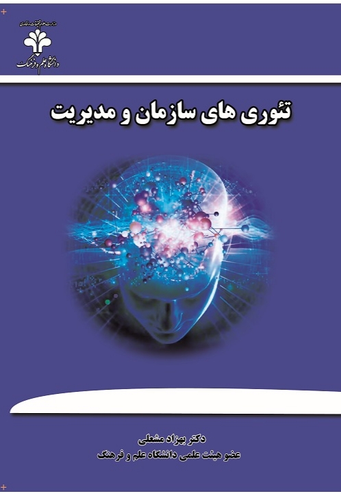  کتاب تئوری‌ های سازمان و مدیریت