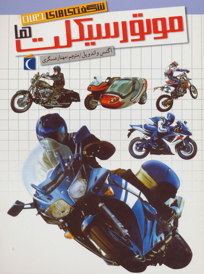 کتاب موتورسیکلت ها