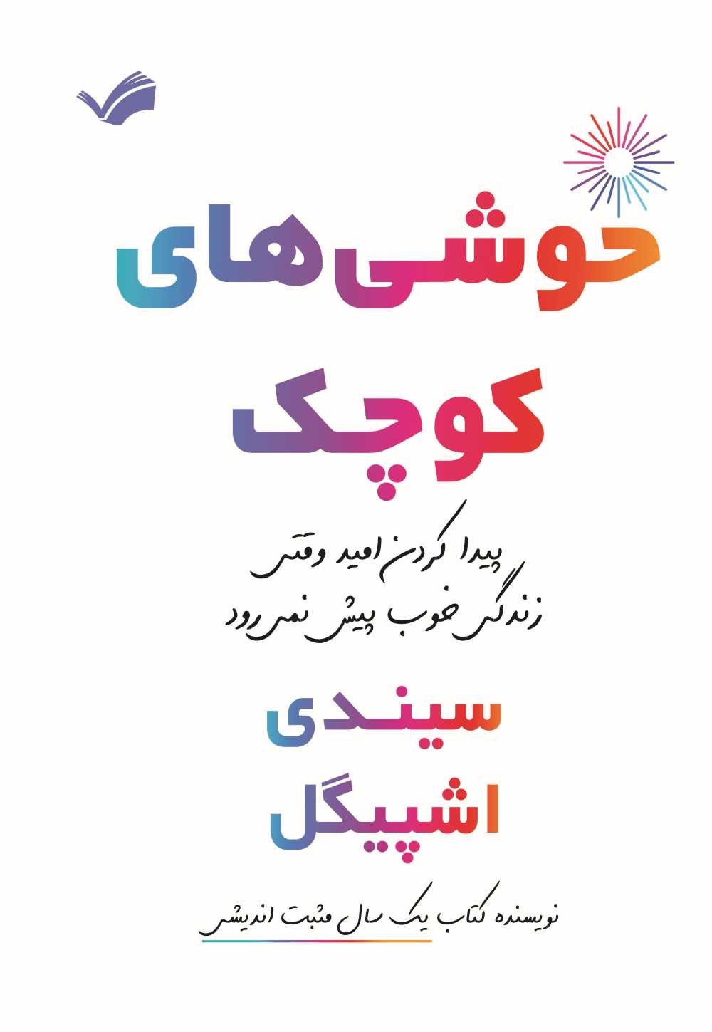  کتاب خوشی‌های کوچک