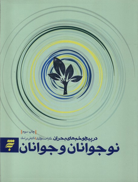  کتاب نوجوانان و جوانان در پیچ و خم های بحران
