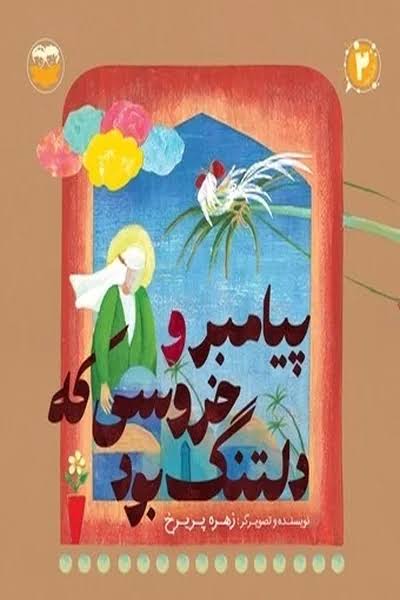  کتاب پیامبر و خروسی که دلتنگ بود