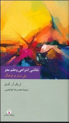  کتاب نقاشی انتزاعی و علم مغز