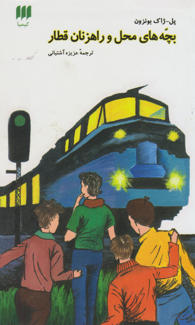  کتاب بچه های محل و راهزنان قطار