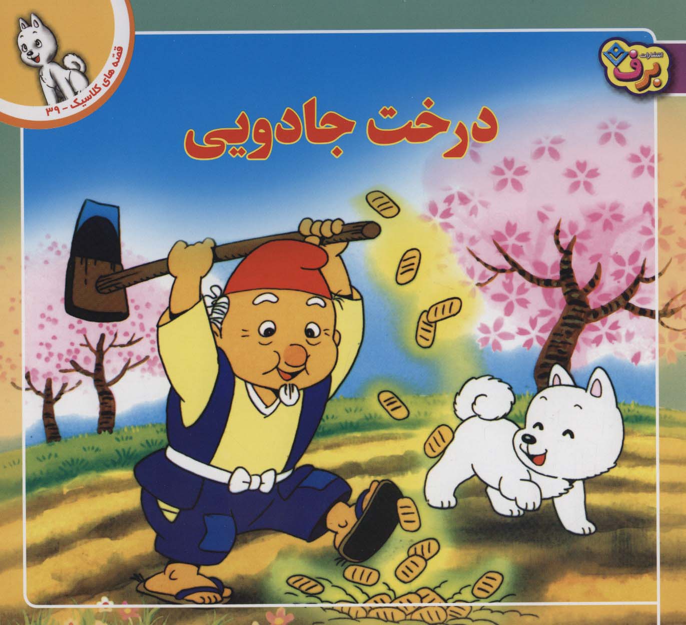  کتاب درخت جادویی
