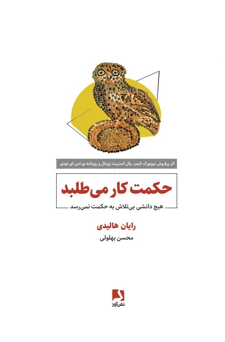 کتاب حکمت کار می طلبد