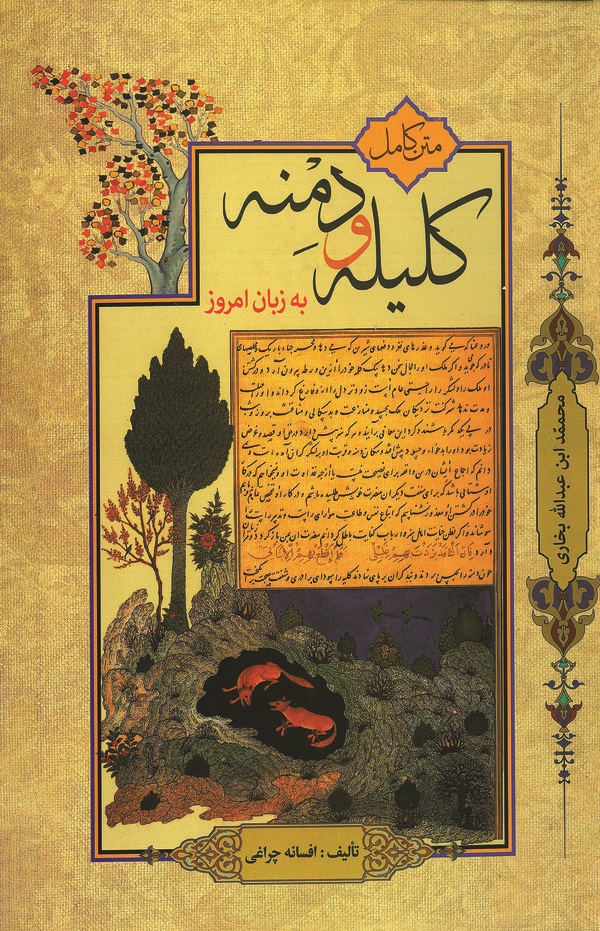  کتاب متن کامل کلیله و دمنه به زبان امروز