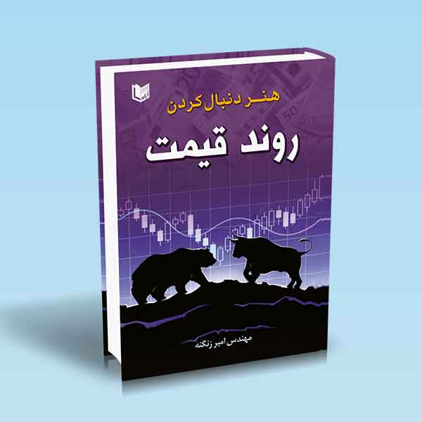  خريد کتاب  هنر دنبال‌کردن روند قیمت