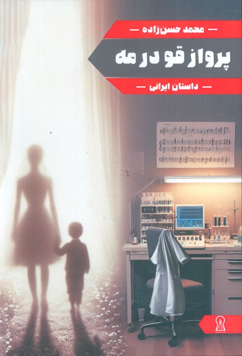  کتاب پرواز قو در مه