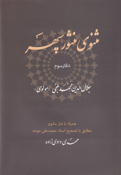 کتاب مثنوی منثور سپهر (دفتر سوم)