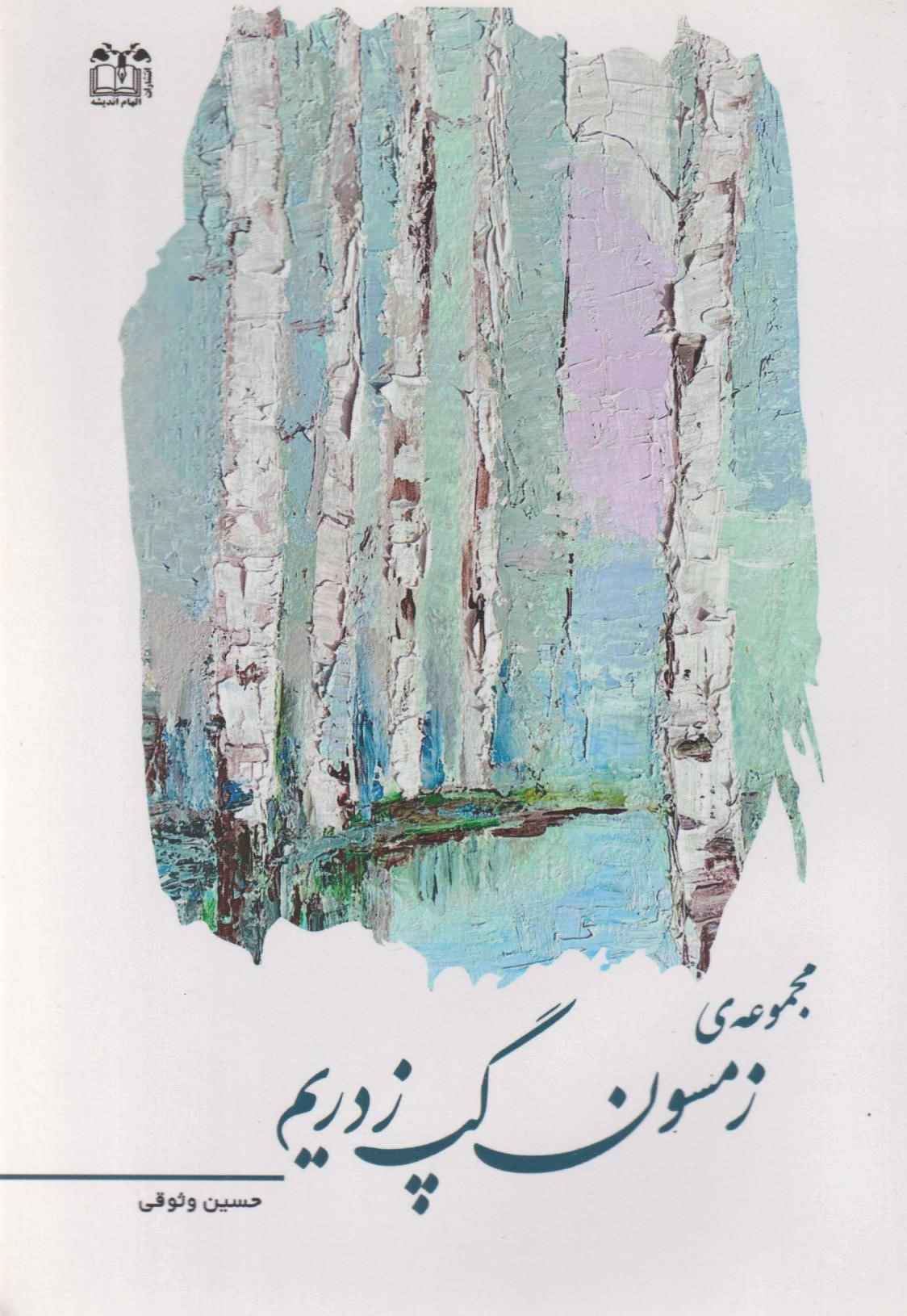  کتاب مجموعه‌ی زمسون گپ زدریم