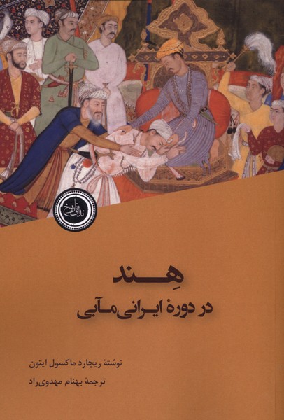  خريد کتاب  هند در دوره ایرانی مآبی