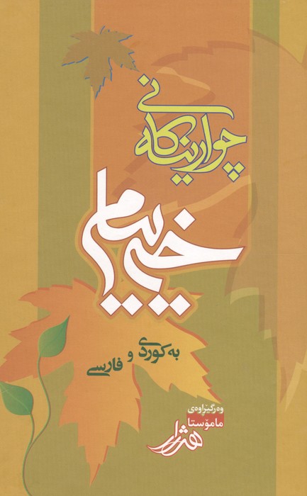  کتاب چوارینه کانی خیام