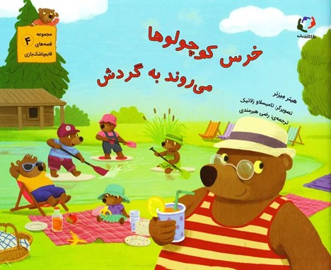  کتاب خرس کوچولوها می روند به گردش